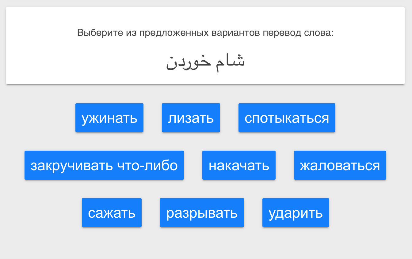 фарси: угадай слово.